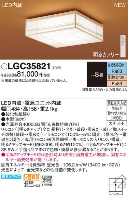 LEDシーリングライト パナソニック 和風 LGC35821(8畳 調光・調色)(カチットF)Panasonic 商品画像1：日昭電気