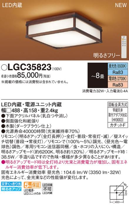 LEDシーリングライト パナソニック 和風 LGC35823(8畳 調光・調色)(カチットF)Panasonic 商品画像1：日昭電気
