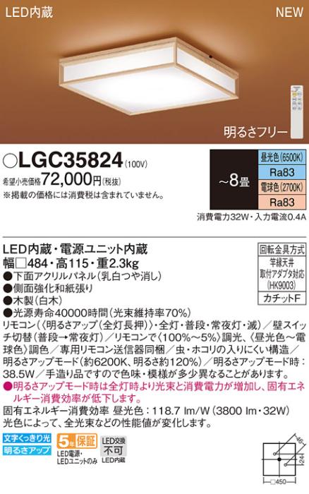 LEDシーリングライト パナソニック 和風 LGC35824(8畳 調光・調色)(カチットF)Panasonic 商品画像1：日昭電気