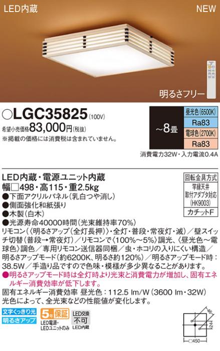 LEDシーリングライト パナソニック 和風 LGC35825(8畳 調光・調色)(カチットF)Panasonic 商品画像1：日昭電気