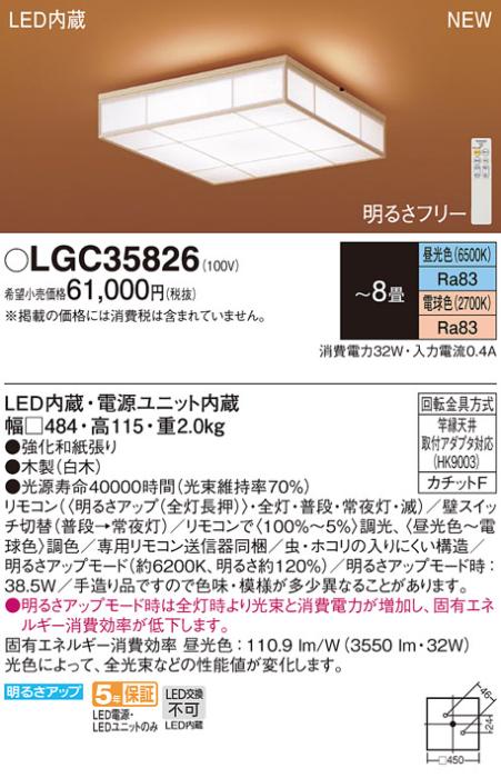 LEDシーリングライト パナソニック 和風 LGC35826(8畳 調光・調色)(カチットF)Panasonic 商品画像1：日昭電気