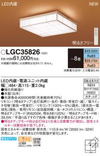 LEDシーリングライト パナソニック 和風 LGC35826(8畳 調光・調色