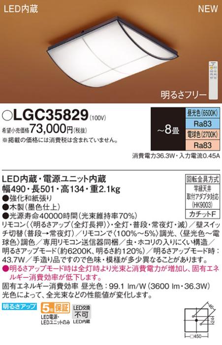 LEDシーリングライト パナソニック 和風 LGC35829(8畳 調光・調色)(カチットF)Panasonic 商品画像1：日昭電気