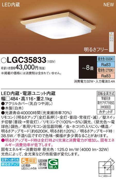 LEDシーリングライト パナソニック 和風 LGC35833(8畳 調光・調色)(カチットF･･･