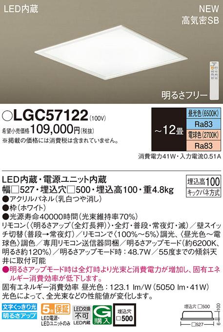LEDシーリングライト パナソニック (埋込) LGC57122(12畳 調光・調色)(電気工･･･