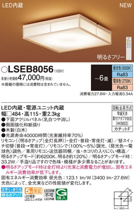 LEDシーリングライト パナソニック 和風 LSEB8056(6畳 調光・調色)(LGC25831･･･