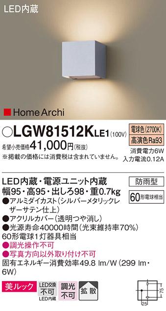 LEDブラケットライト パナソニック  LGW81512KLE1(防雨型・60形・電球色)(電･･･