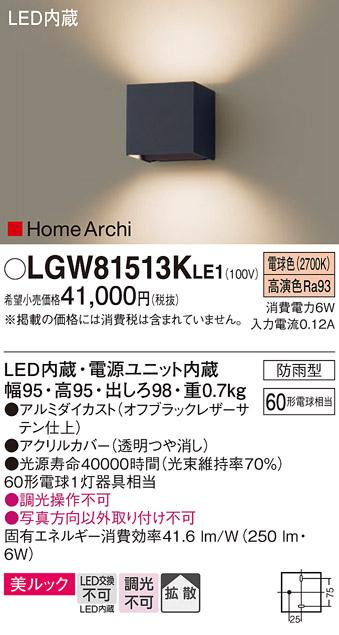 LEDブラケットライト パナソニック  LGW81513KLE1(防雨型・60形・電球色)(電･･･