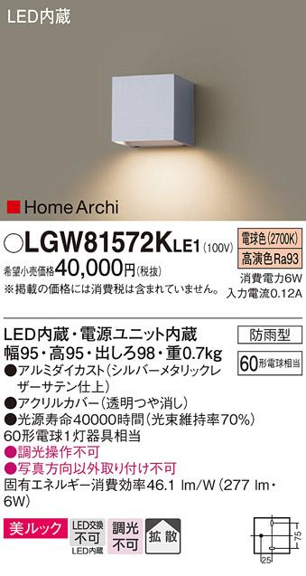 LEDブラケットライト パナソニック  LGW81572KLE1(防雨型・60形・電球色)(電･･･