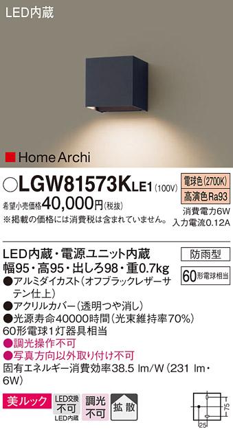 LEDブラケットライト パナソニック  LGW81573KLE1(防雨型・60形・電球色)(電･･･