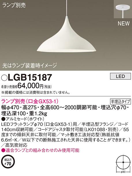 LEDペンダントライト パナソニック (半埋込) LGB15187(ランプ別売)(電気工事･･･