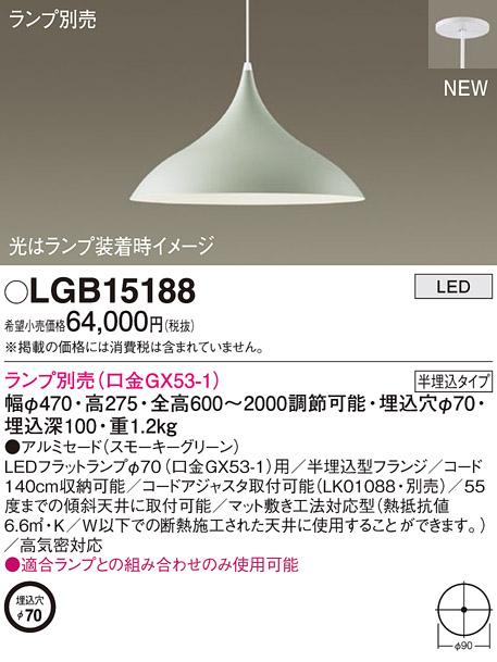 LEDペンダントライト パナソニック (半埋込) LGB15188(ランプ別売)(電気工事･･･
