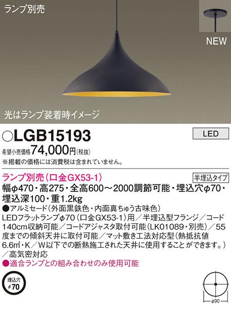 LEDペンダントライト パナソニック (半埋込) LGB15193(ランプ別売)(電気工事･･･
