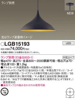 LEDペンダントライト パナソニック (半埋込) LGB15193(ランプ別売