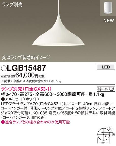 LEDペンダントライト パナソニック LGB15487(ランプ別売)(引掛シーリング方式･･･