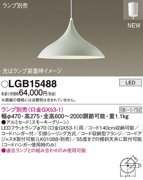 LEDペンダントライト パナソニック LGB15488(ランプ別売)(引掛シーリング方式･･･