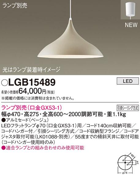 LEDペンダントライト パナソニック LGB15489(ランプ別売)(引掛シーリング方式)Panasonic 商品画像1：日昭電気