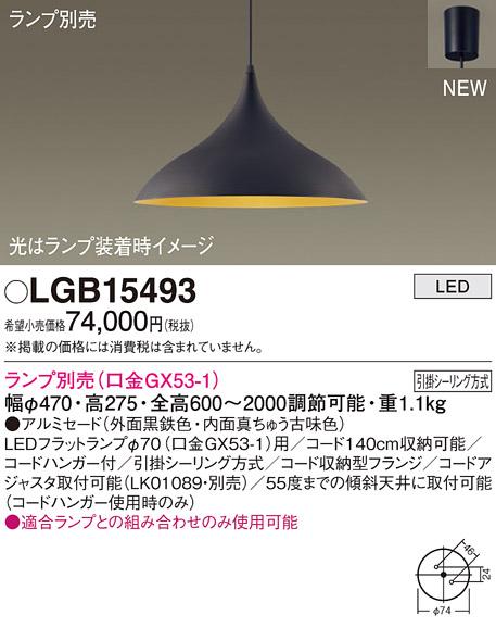 LEDペンダントライト パナソニック LGB15493(ランプ別売)(引掛シーリング方式･･･