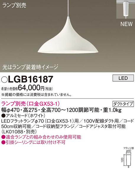 LEDペンダントライト パナソニック LGB16187(ランプ別売)(配線ダクト用)Panas･･･