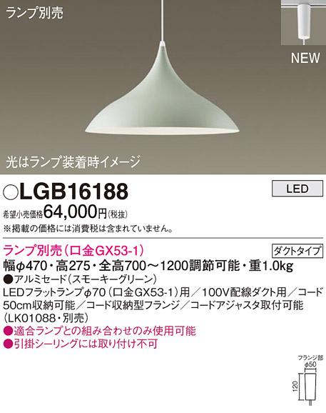 LEDペンダントライト パナソニック LGB16188(ランプ別売)(配線ダクト用)Panas･･･