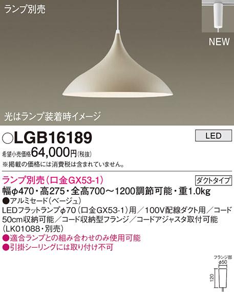 LEDペンダントライト パナソニック LGB16189(ランプ別売)(配線ダクト用)Panasonic
