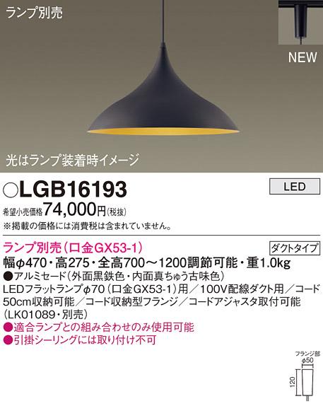 LEDペンダントライト パナソニック LGB16193(ランプ別売)(配線ダクト用)Panasonic 商品画像1：日昭電気