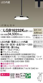 配線ダクトレール用 LEDペンダントライト パナソニック LGB16232KLE1