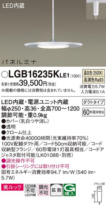 配線ダクトレール用 LEDペンダントライト パナソニック LGB16235KLE1 温白色60形 Panasonic 商品画像1：日昭電気