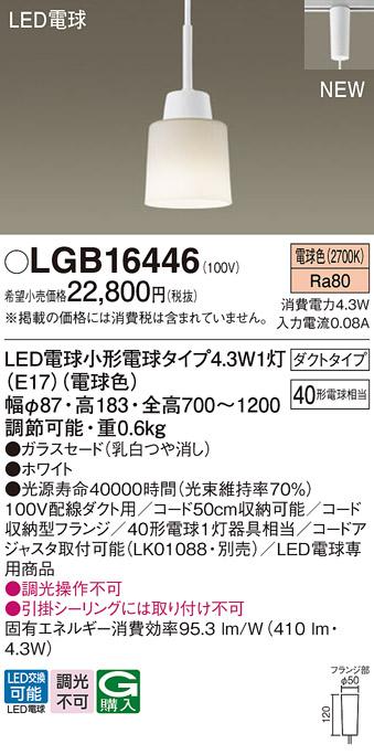 配線ダクトレール用 LEDペンダントライト パナソニック LGB16446 電球