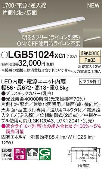 パナソニック LED スリムラインライト LGB51024XG1(調光・温白色) (ライコン別売) (電気工事必要)Panasonic 商品画像1：日昭電気