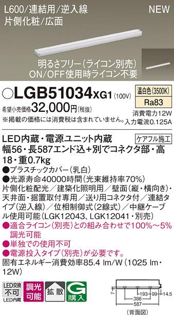 パナソニック LED スリムラインライト LGB51034XG1(調光・温白色) (ライコン別売) (電気工事必要)Panasonic 商品画像1：日昭電気