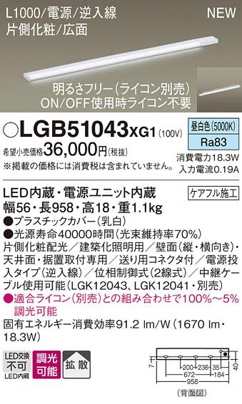 パナソニック LED スリムラインライト LGB51043XG1(調光・昼白色) (ライコン別売) (電気工事必要)Panasonic 商品画像1：日昭電気