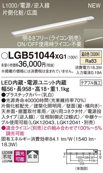 パナソニック LED スリムラインライト LGB51044XG1(調光・温白色) (ライコン別売) (電気工事必要)Panasonic 商品画像1：日昭電気
