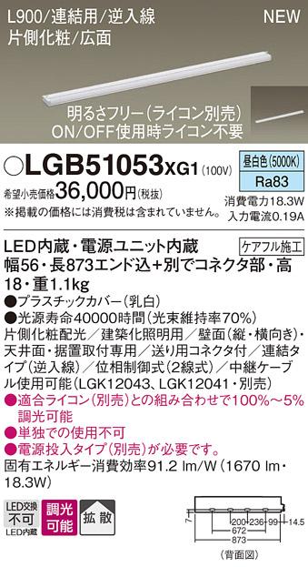 パナソニック LED スリムラインライト LGB51053XG1(調光・昼白色) (ライコン･･･