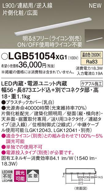 パナソニック LED スリムラインライト LGB51054XG1(調光・温白色) (ライコン別売) (電気工事必要)Panasonic 商品画像1：日昭電気