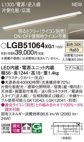 パナソニック LED スリムラインライト LGB51064XG1(調光・温白色) (ライコン別売) (電気工事必要)Panasonic 商品画像1：日昭電気