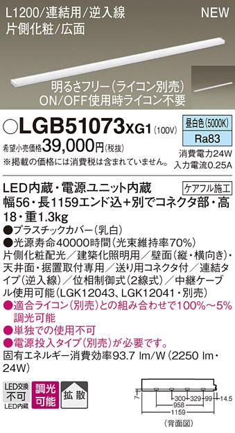 パナソニック LED スリムラインライト LGB51073XG1(調光・昼白色) (ライコン･･･