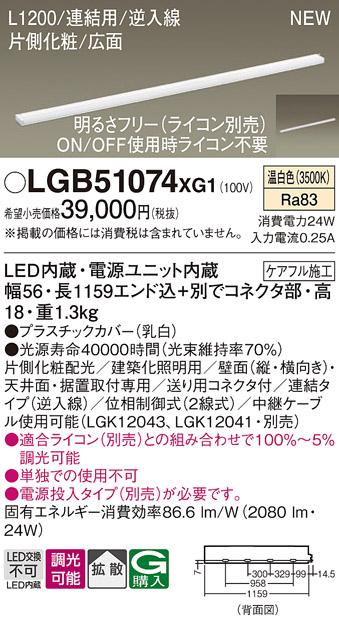 パナソニック LED スリムラインライト LGB51074XG1(調光・温白色) (ライコン別売) (電気工事必要)Panasonic 商品画像1：日昭電気