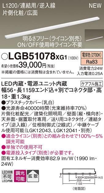 パナソニック LED スリムラインライト LGB51078XG1(調光・電球色) (ライコン･･･