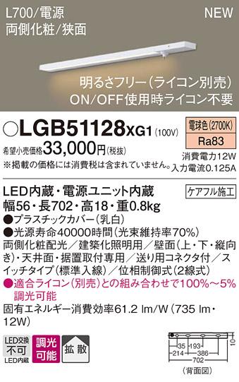 パナソニック LED スリムラインライト LGB51128XG1(調光・電球色) (ライコン別売) (電気工事必要)Panasonic 商品画像1：日昭電気