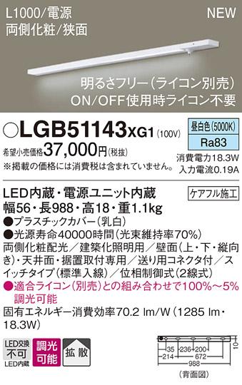 パナソニック LED スリムラインライト LGB51143XG1(調光・昼白色) (ライコン･･･