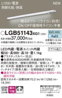 パナソニック LED スリムラインライト LGB51143XG1(調光・昼白色