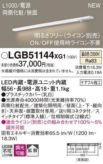 パナソニック LED スリムラインライト LGB51144XG1(調光・温白色) (ライコン別売) (電気工事必要)Panasonic