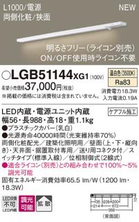 パナソニック LED スリムラインライト LGB51144XG1(調光・温白色