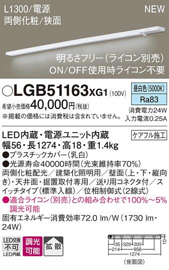 パナソニック LED スリムラインライト LGB51163XG1(調光・昼白色) (ライコン別売) (電気工事必要)Panasonic 商品画像1：日昭電気