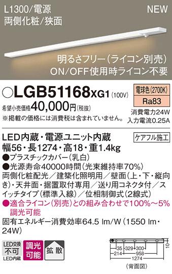 パナソニック LED スリムラインライト LGB51168XG1(調光・電球色) (ライコン･･･
