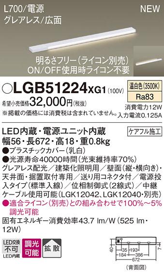 パナソニック LED スリムラインライト LGB51224XG1(調光・温白色) (ライコン別売) (電気工事必要)Panasonic 商品画像1：日昭電気