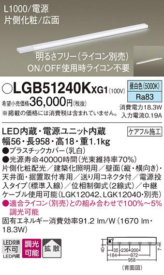 パナソニック LED スリムラインライト LGB51240KXG1(調光・昼白色) (ライコン別売) (電気工事必要)Panasonic 商品画像1：日昭電気