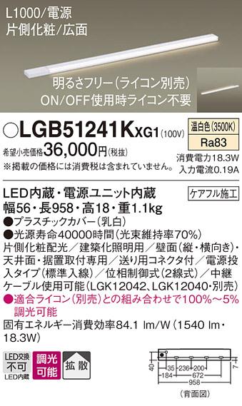 パナソニック LED スリムラインライト LGB51241KXG1(調光・温白色) (ライコン･･･