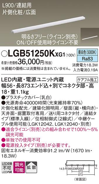 パナソニック LED スリムラインライト LGB51250KXG1(調光・昼白色) (ライコン別売) (電気工事必要)Panasonic 商品画像1：日昭電気